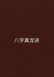 八字真龍訣 八字真龍訣