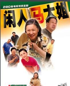 閒人馬大姐 閒人馬大姐