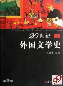 20世紀外國文學史:1946年至1969年的外國文學 20世紀外國文學史:1946年至1969年的外國文學