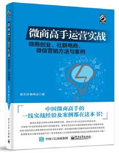 微商高手運營實戰——微商創業、社群電商、微信行銷方法與案例