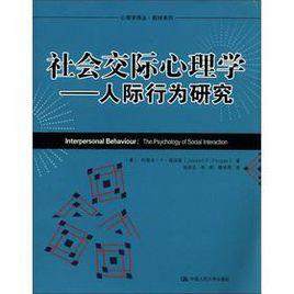 社會交際心理學 社會交際心理學