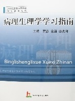 病理生理學學習指南