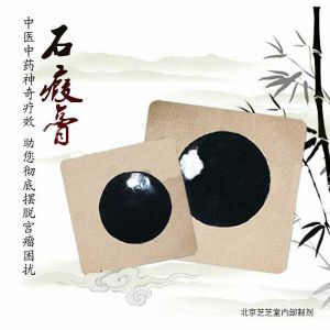 北京芝芝堂石瘕膏 北京芝芝堂石瘕膏