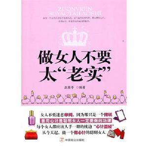 做女人不要太“老實”