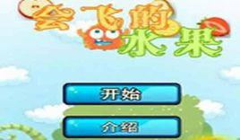 會飛的水果[休閒遊戲]