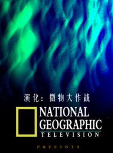 演化:微物大作戰 演化:微物大作戰