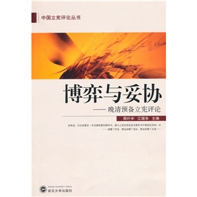 博弈與妥協：晚清預備立憲評論