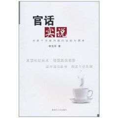 官話實說 官話實說