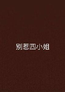 別惹四小姐 別惹四小姐