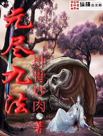 元盡九法 元盡九法