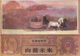 戰爭與和平[浙江人民美術出版社出版連環畫]