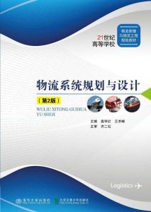 物流系統規劃 物流系統規劃