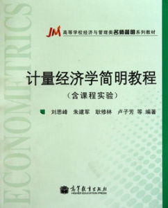 計量經濟學簡明教程