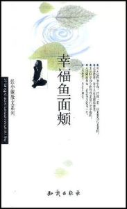 幸福魚面頰 幸福魚面頰