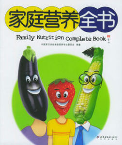 家庭營養全書 家庭營養全書