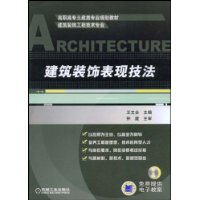 建築裝飾表現技法