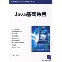 《Java基礎教程》