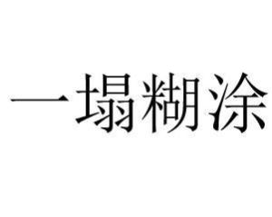 一塌糊塗 一塌糊塗
