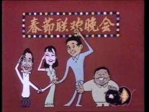 1983年中央電視台春節聯歡晚會