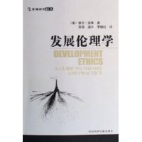 發展倫理學 發展倫理學