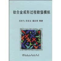 鈦合金成形過程數值模擬 鈦合金成形過程數值模擬