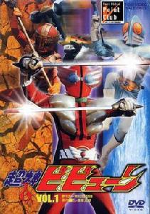 超神三戰士 超神三戰士