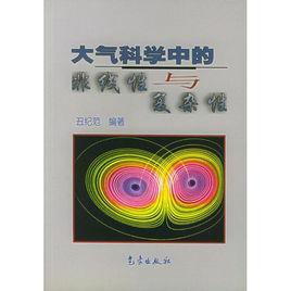 非線性科學與複雜性科學 非線性科學與複雜性科學