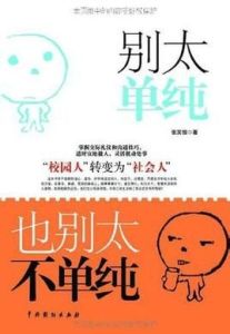 別太單純也別太不單純 別太單純也別太不單純