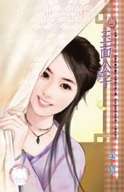 皇城七公子之七·玉面公子 皇城七公子之七·玉面公子