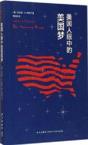 美國人眼中的美國夢 美國人眼中的美國夢