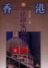 香港法律實用全書