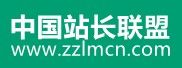 中國站長聯盟 中國站長聯盟