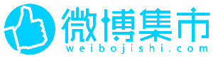 微博集市 微博集市