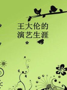 王大倫的演藝生涯 王大倫的演藝生涯