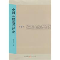 中國基礎教育評論