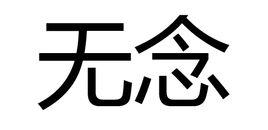 無念[佛教用語]