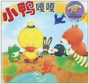小鴨嘎嘎 小鴨嘎嘎
