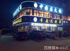 重慶巴將軍集團 重慶巴將軍集團