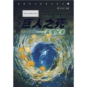 《巨人之死:雷曼兄弟》 《巨人之死:雷曼兄弟》