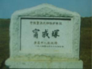 寧戚冢