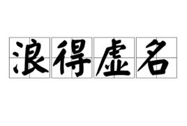 浪得虛名 浪得虛名