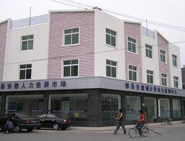 郫縣人力資源和社會保障局 郫縣人力資源和社會保障局