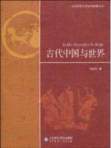 古代中國與世界 古代中國與世界