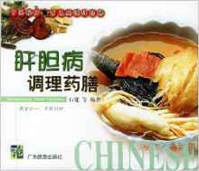 肝膽病調理藥膳·中醫秘方常見病調理藥膳 肝膽病調理藥膳·中醫秘方常見病調理藥膳
