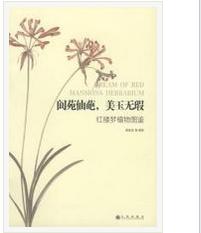 閬苑仙葩,美玉無瑕 閬苑仙葩,美玉無瑕