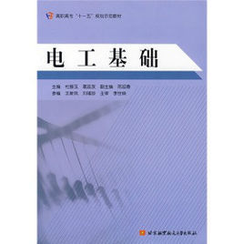 電工基礎學 電工基礎學