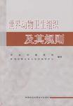 世界動物衛生組織及其規則 世界動物衛生組織及其規則
