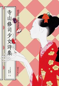 寺山修司少女詩集 寺山修司少女詩集