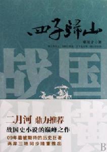 戰國縱橫之四子歸山 戰國縱橫之四子歸山