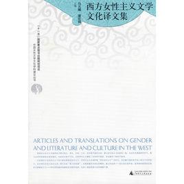 西方女性主義文學文化譯文集 西方女性主義文學文化譯文集